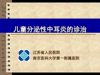 儿童分泌性中耳炎诊治