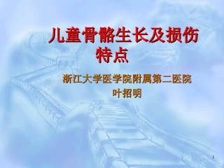 儿童骨骼生长及损伤特点
