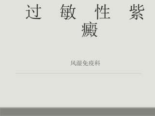 儿童过敏性紫癜