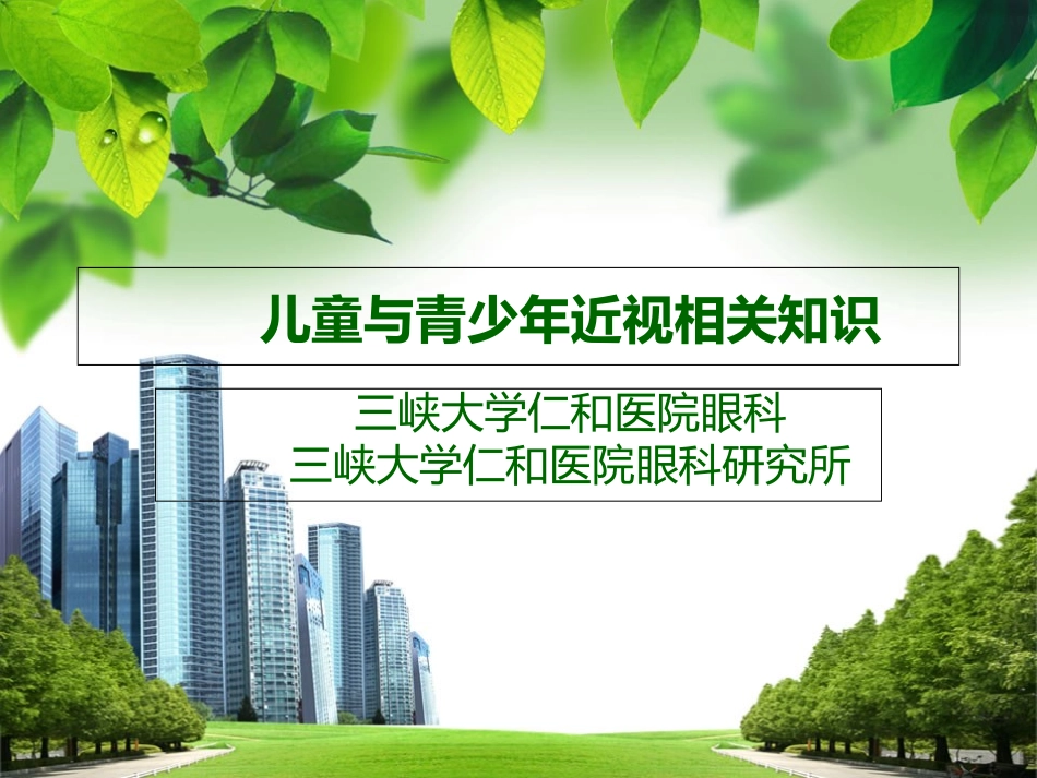 儿童和青少年近视科普_第1页