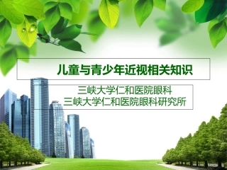 儿童和青少年近视科普