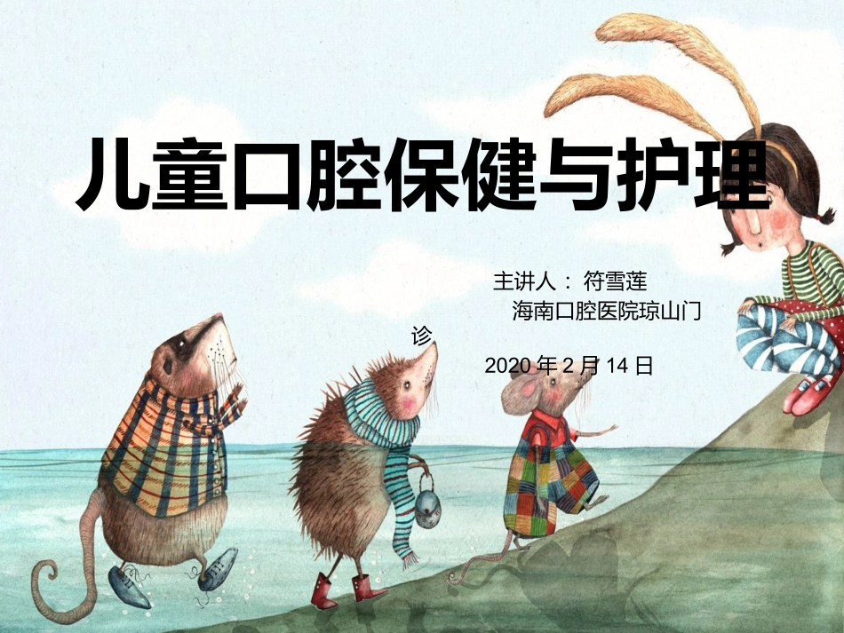 儿童口腔保健和护理_第1页