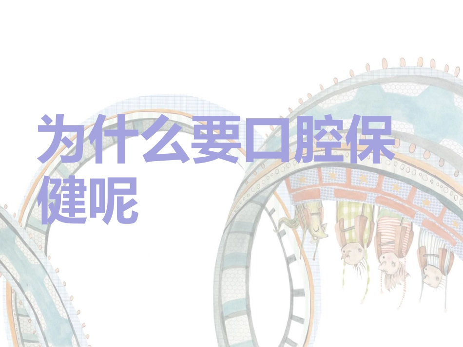 儿童口腔保健和护理_第3页