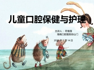 儿童口腔保健和护理