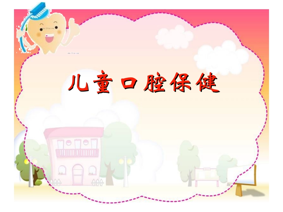 儿童口腔保健讲座_第1页