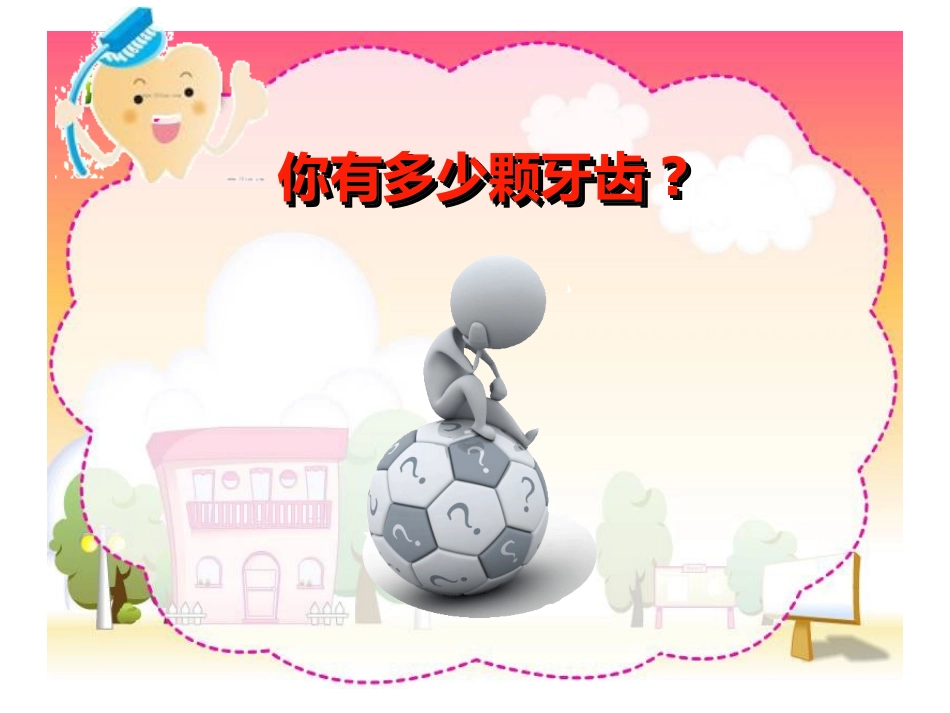 儿童口腔保健讲座_第3页