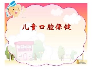 儿童口腔保健讲座