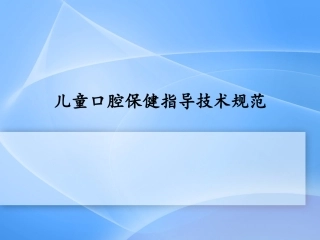 儿童口腔保健指导建议技术规范课件