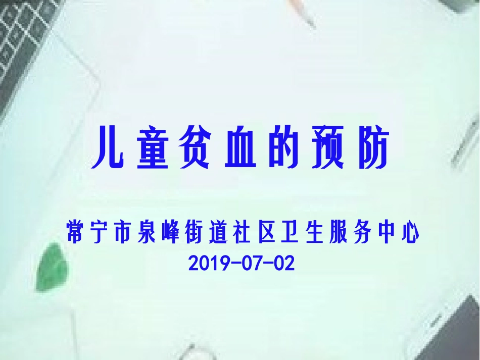 儿童贫血的预防_第1页