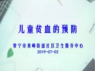 儿童贫血的预防