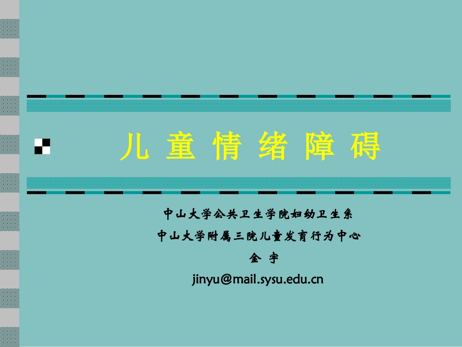 儿童情绪障碍心理咨询和治疗_第1页