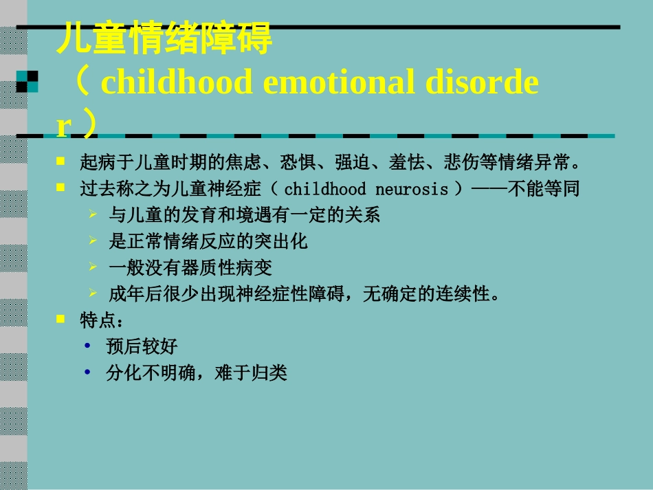 儿童情绪障碍心理咨询和治疗_第2页