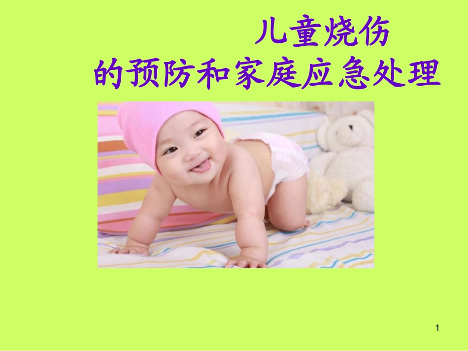 儿童烧伤烫伤的预防和家庭应急处置课件_第1页