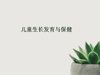 儿童生长发育和保健关注小儿健康成长