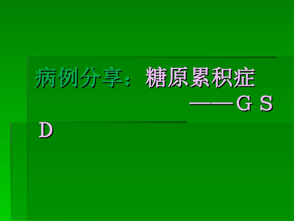 儿童糖原累积症_第1页