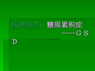 儿童糖原累积症
