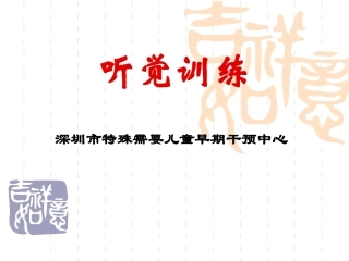 儿童听觉训练
