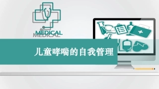儿童哮喘的自我管理