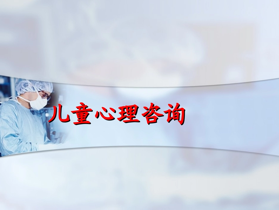 儿童心理咨询_第1页