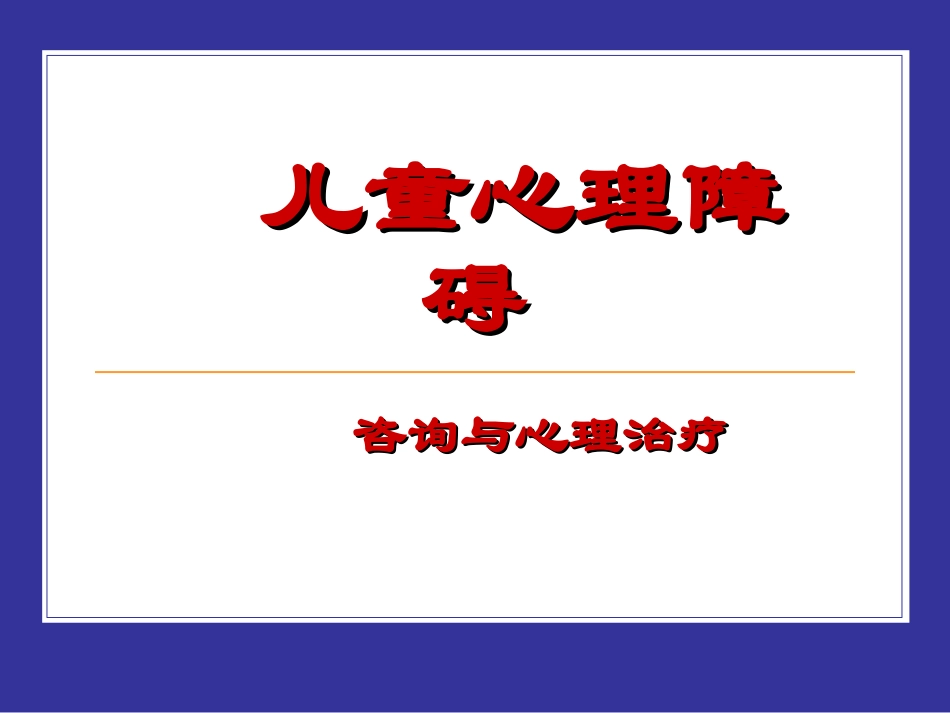 儿童心理咨询和心理治疗课件_第1页