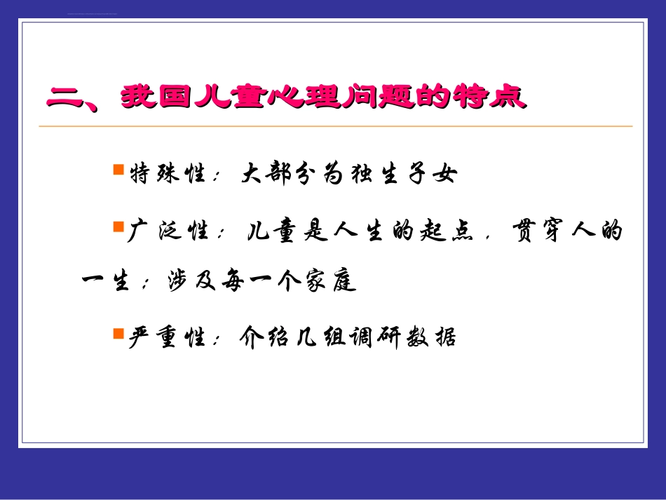 儿童心理咨询和心理治疗课件_第3页
