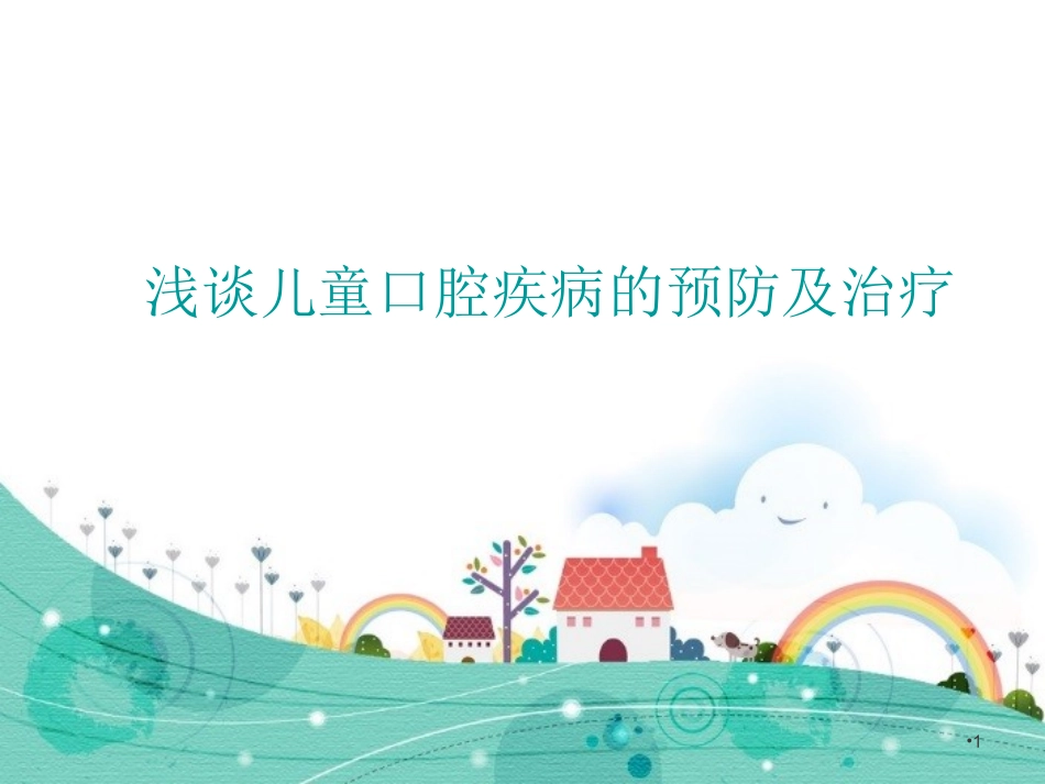 儿童牙齿常见疾病医学课件_第1页