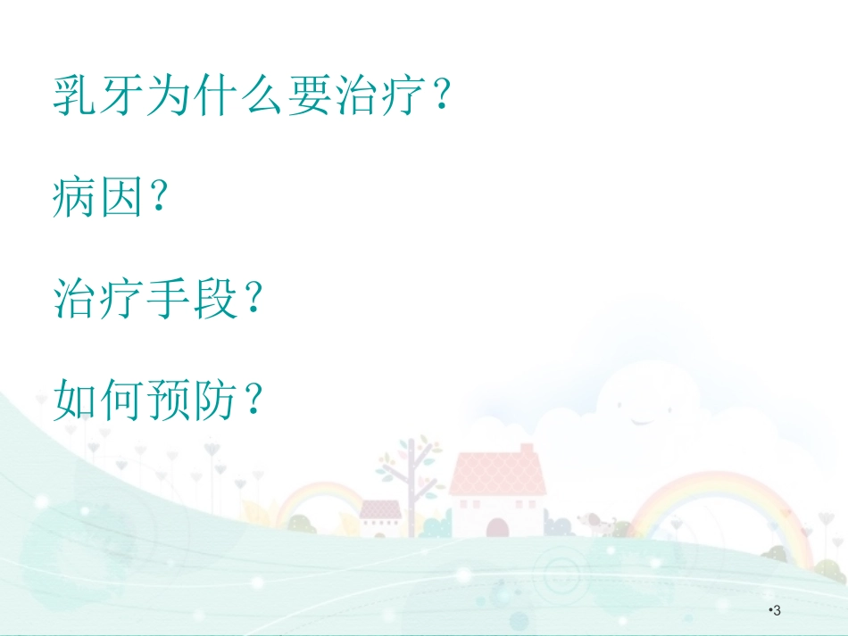 儿童牙齿常见疾病医学课件_第3页