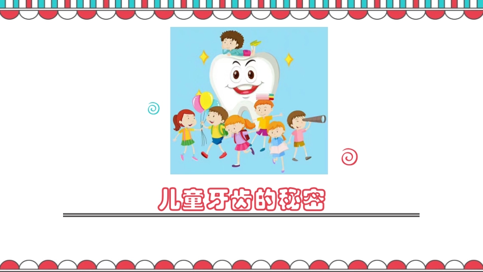 儿童牙齿的秘密_第1页