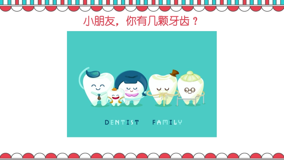 儿童牙齿的秘密_第2页