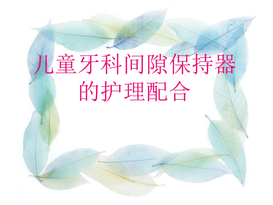 儿童牙科间隙保持器的护理配合_第1页