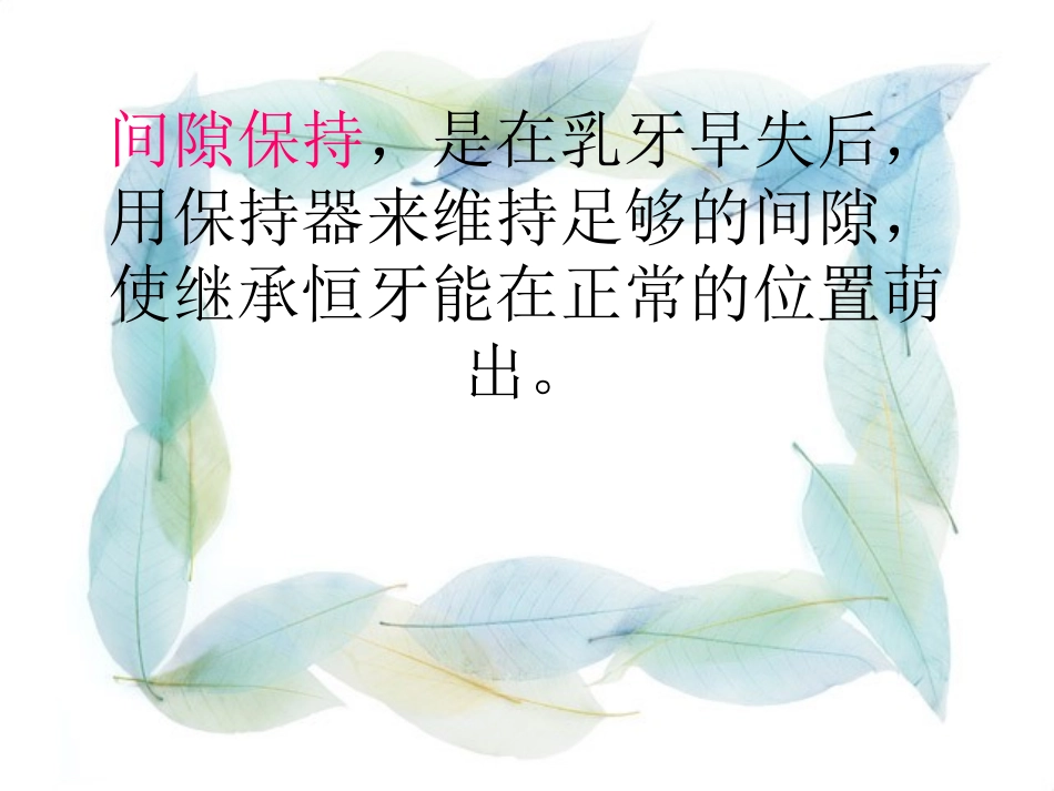 儿童牙科间隙保持器的护理配合_第2页