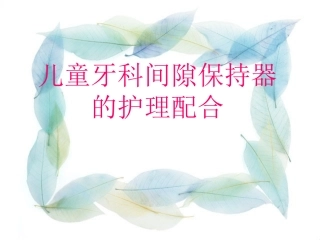 儿童牙科间隙保持器的护理配合