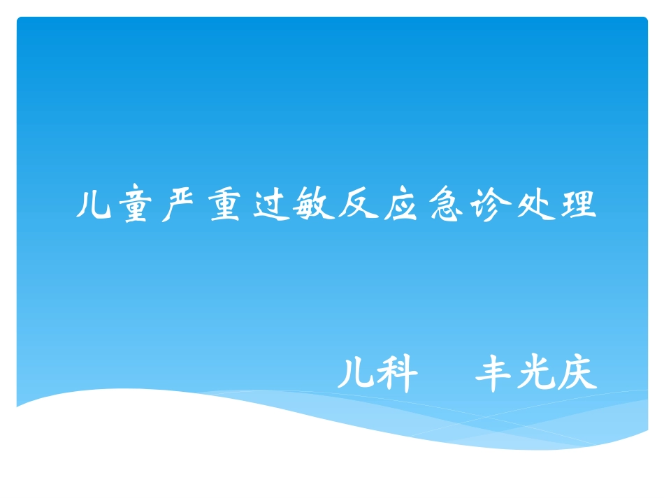 儿童严重过敏反应急诊处置_第1页
