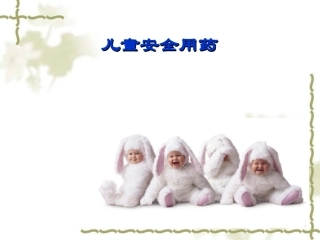 儿童用药安全知识