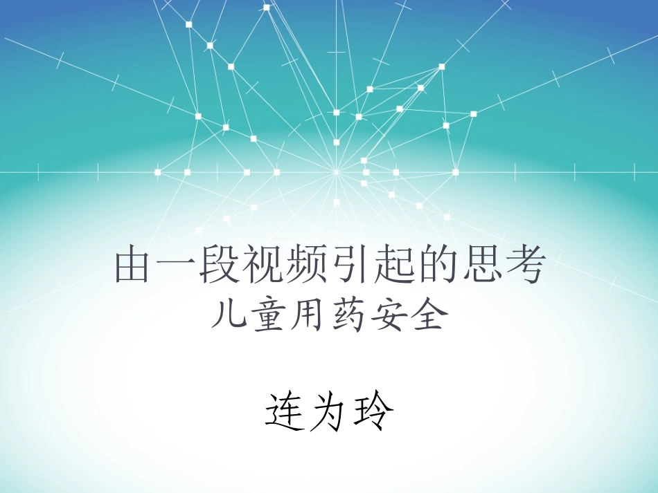 儿童用药安全资料_第1页