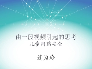 儿童用药安全资料