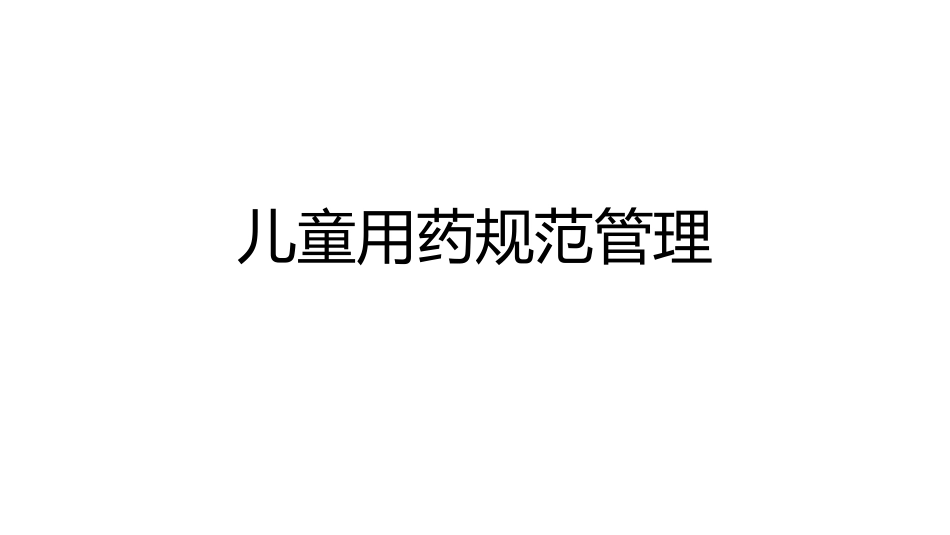 儿童用药规范管理_第1页