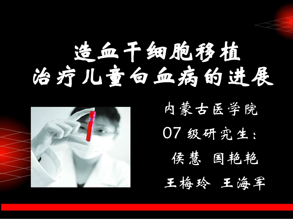 儿童造血干细胞移植课件_第1页