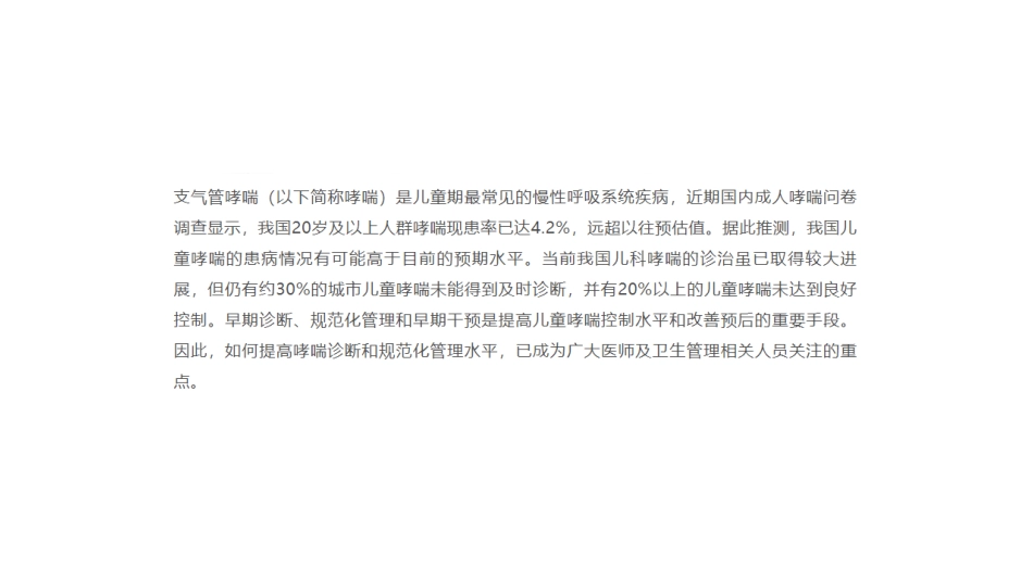 儿童支气管哮喘规范化诊治建议_第1页