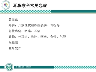 耳鼻喉科常见急症处置