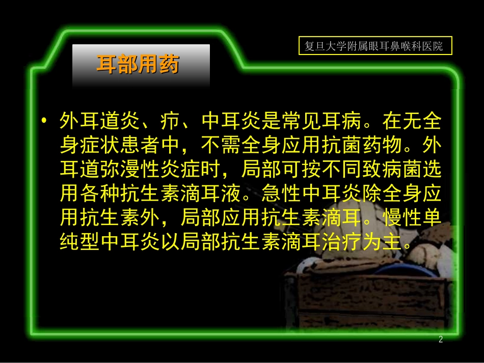耳鼻喉科常用药_第2页