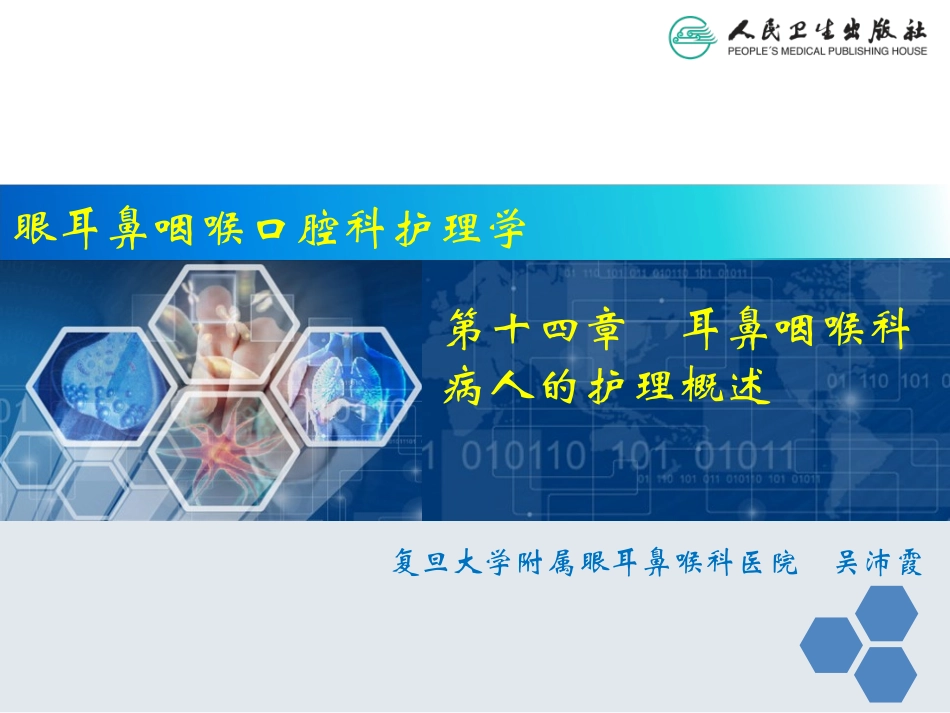 耳鼻咽喉科病人的护理概述_第1页