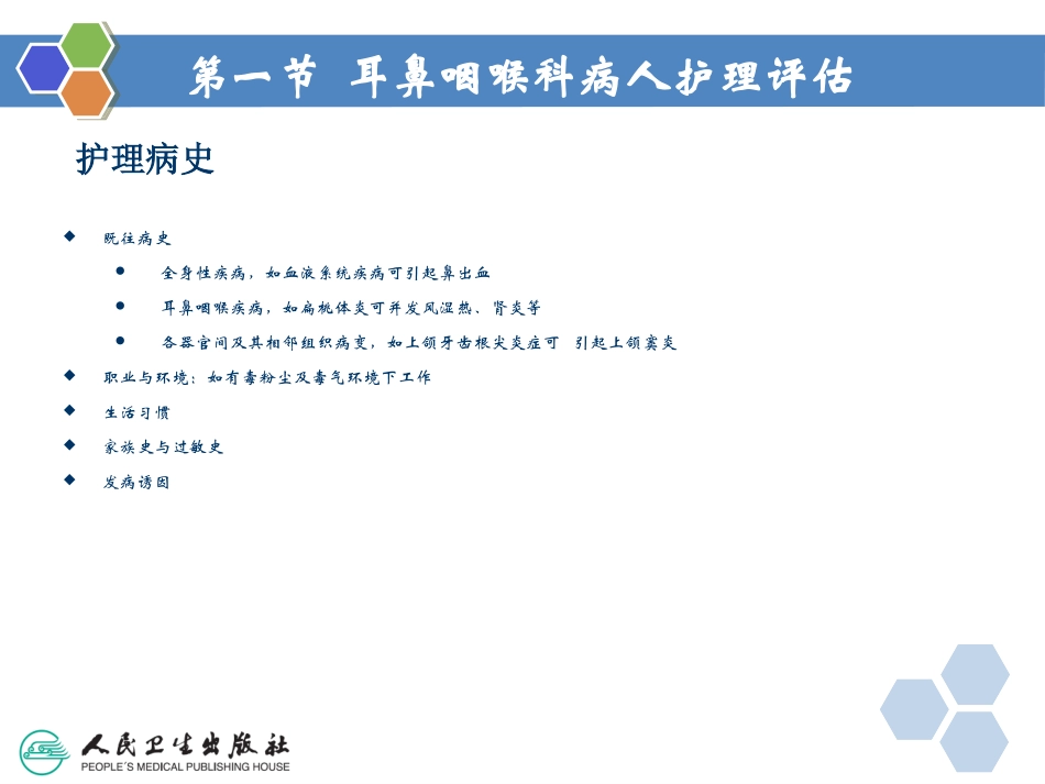 耳鼻咽喉科病人的护理概述_第2页