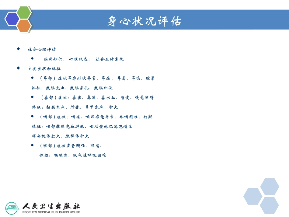 耳鼻咽喉科病人的护理概述_第3页