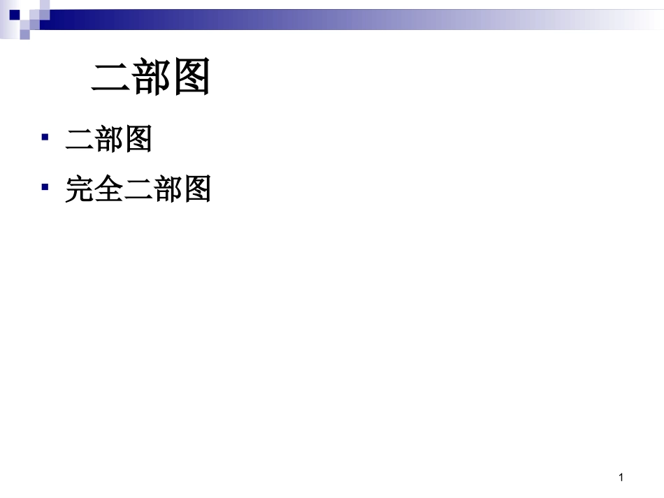 二部图和完全二部图精讲_第1页