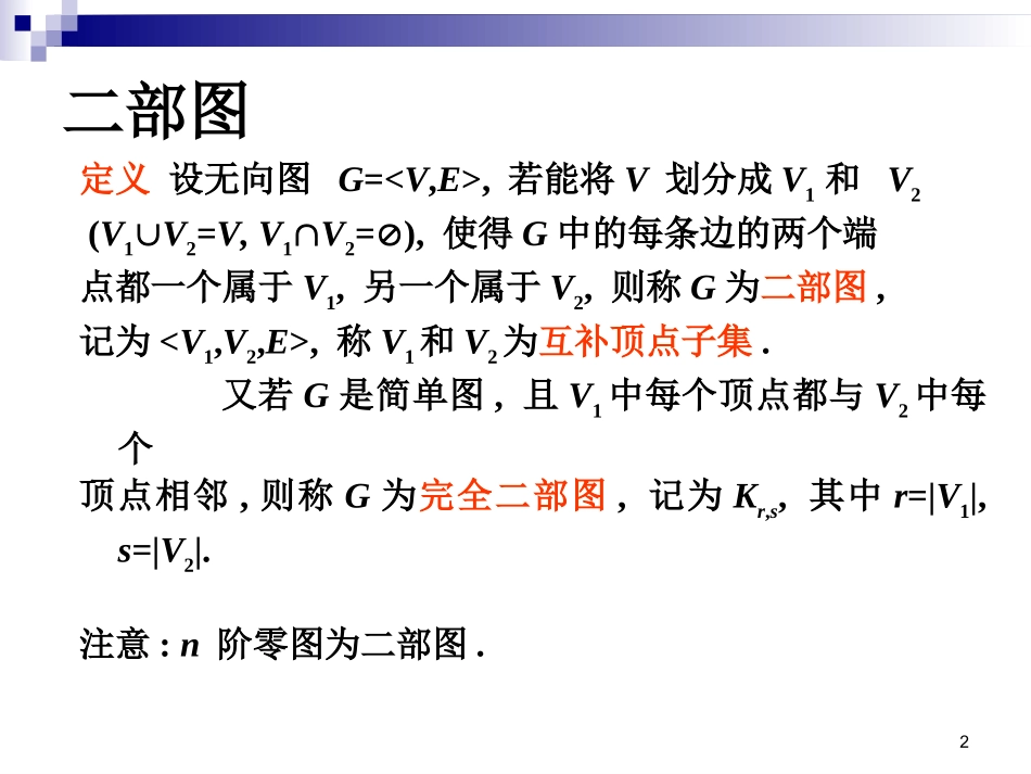 二部图和完全二部图精讲_第2页