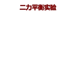 二力平衡实验