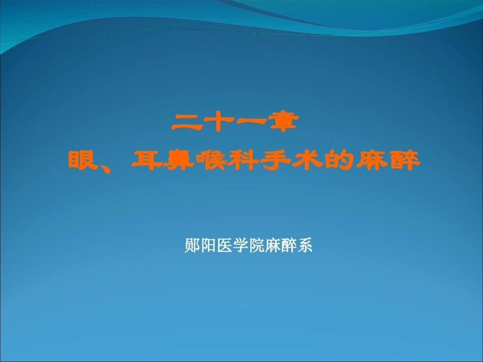 二十一章眼耳鼻喉科手术的麻醉_第1页