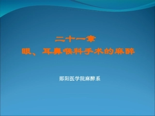 二十一章眼耳鼻喉科手术的麻醉