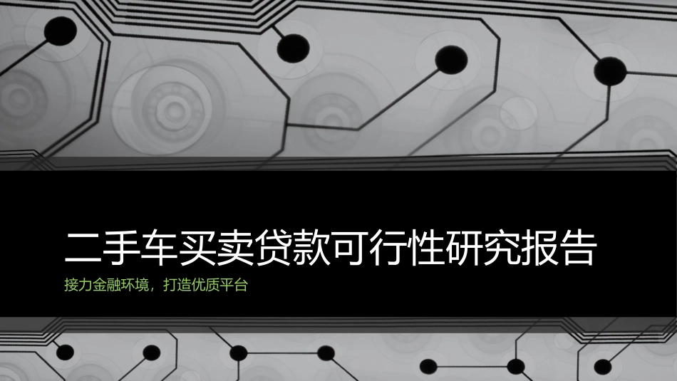 二手车买卖贷款可行性研究报告_第1页